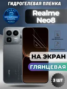КОМПЛЕКТ 3шт. Защитная гидрогелевая пленка на Realme Neo8 / ГЛЯНЦЕВАЯ на экран / защита с эффектом восстановления на Реалми нео8
