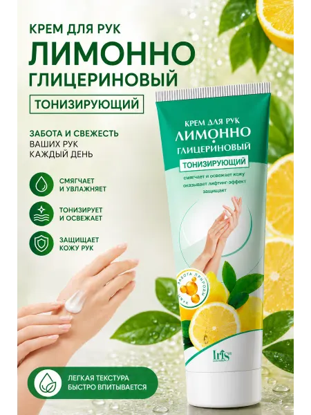 IRIS COSMETIC Крем для рук лимонно глицериновый тонизирующий