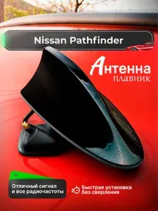 Антенна акулий плавник для Nissan Pathfinder (Ниссан Патфайндер) / Автомобильная, на крышу, радио FM, черная