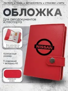 Обложка для автодокументов паспорта кожаная с застежкой Nissan