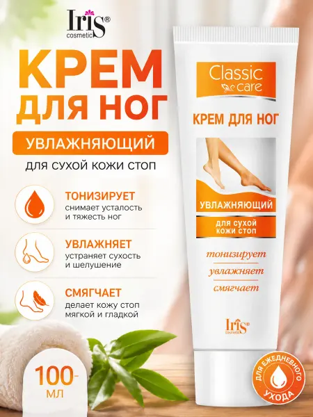IRIS COSMETIC Крем для ног увлажняющий для сухой кожи стоп