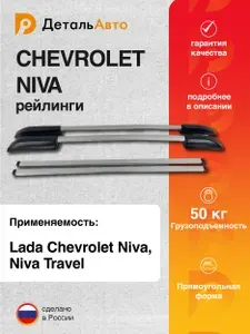 Рейлинги Серебристые для автомобиля Шевроле Нива, Niva Travel
