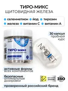 ТИРО-микс 30шт. NMDIET витамины для щитовидной железы йод селен тирозин при гипотиреозе