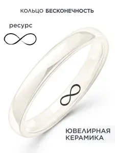 NOIMA Кольцо керамическое с гравировкой Бесконечность, цветная керамика