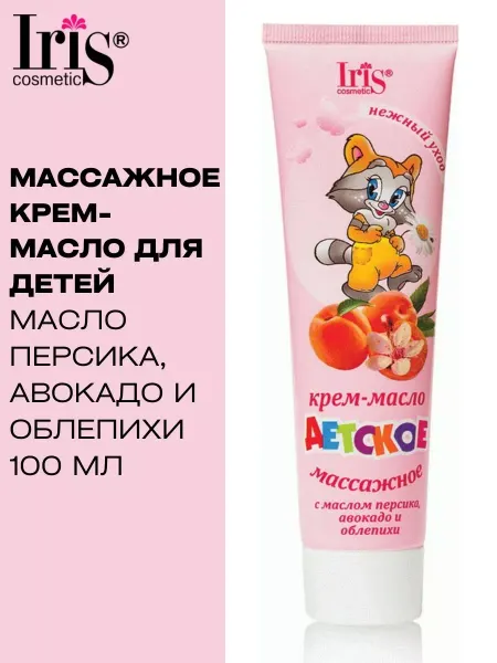 IRIS COSMETIC Крем масло Детское массажное с экстрактом персика