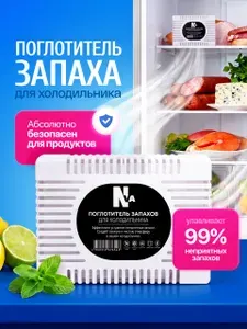 Поглотитель неприятных запахов для холодильника и морозилки "NVA"многоразовый угольный нейтрализатор