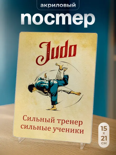 СУВА Постер на подставке тренеру по дзюдо