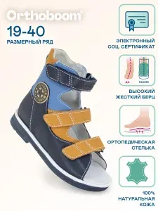 Сандалии Orthoboom ортопедические детские босоножки Уцененный товар