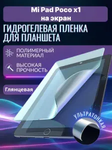 Гидрогелевая защитная пленка на планшет Mi Pad Poco X1, ми пад поко икс1