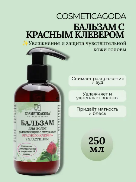 COSMETICAGODA Бальзам для волос с красным клевером для сухих 250 мл