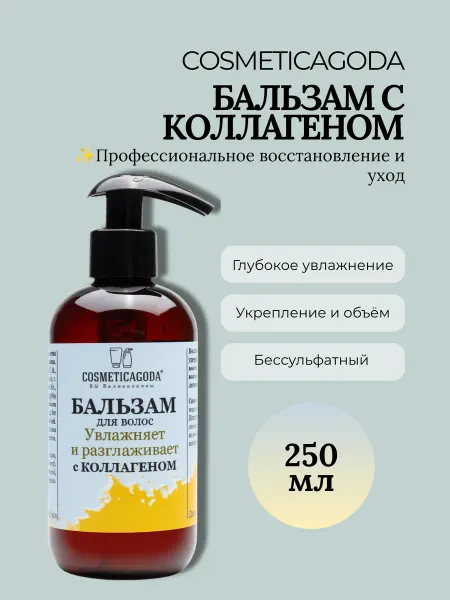 COSMETICAGODA Бальзам для волос с коллагеном для повреждённых 250 мл