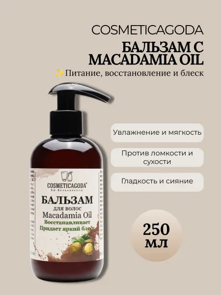COSMETICAGODA Бальзам для волос с макадамией для повреждённых 250 мл