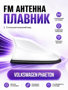 Антенна акулий плавник для Volkswagen Phaeton. Автомобильная антенна на крышу на Фольксваген Фаэтон. Цвет белый