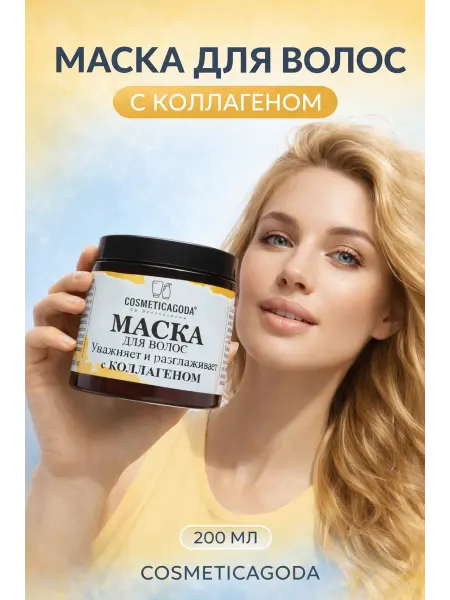 COSMETICAGODA Маска для волос с коллагеном для повреждённых 200 мл