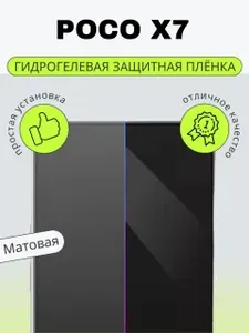 Гидрогелевая матовая пленка на POCO X7 пленка защитная гидрогелиевая противоударная бронеплёнкa