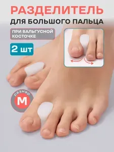 Ортопедические межпальцевые разделители Pro-Med для большого пальца, силиконовая перегородка от косточки и вальгуса, белые, 2 шт