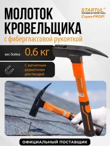 Молоток кровельщика 600гр с магнитом и фиберглассовой рукояткой STARTUL Profi (ST2205-06)