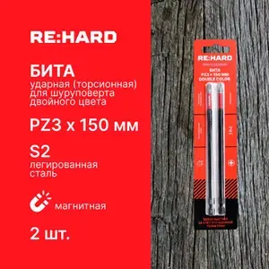 Бита для шуруповерта торсионная (ударная) PZ3х150 мм двойной цвет S2, 2 шт.