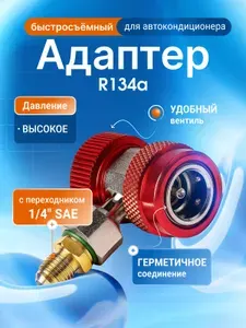 Быстросъемное адаптер высокого давления R134a для автокондиционера, переходник соединение для заправки кондиционера, штуцер для фреона
