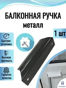 Ручка балконная металлическая (ракушка), цвет антрацит RAL7016, с саморезами