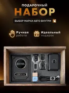 Подарочный набор мужчине, аксессуары для автомобиля RANGEROVER