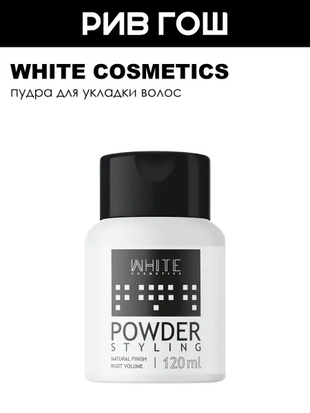 WHITE COSMETICS Пудра для укладки волос муж 120 мл