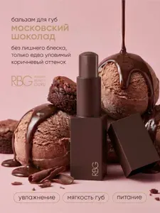 RBG Бальзам для губ "Московский шоколад", увлажняющий