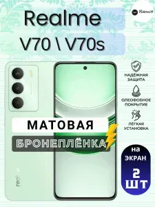 Комплект 2шт. Защитная гидрогелевая пленка на Realme V70s /V70 / МАТОВАЯ на экран / Противоударная бронепленка с эффектом восстановления на Реалми В70с / В70