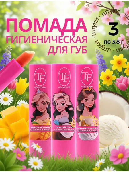 TF COSMETICS Гигиеническая помада для губ детская Принцессы 3 шт