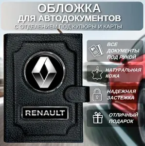 Портмоне для автодокументов с отделением под купюры Renault