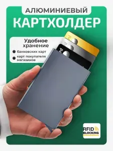 Картхолдер металлический с защитой RFID. Визитница, чехол для банковских карт. Цвет серый.