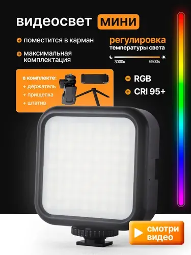 Видеосвет RGB портативный студийный для съемки фото и видео на телефон и камеру с штативом, прищепкой, фиксатором для телефона
