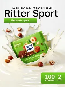 Шоколад Ritter Sport Молочный с лесным орехом. 100 гр - 2 штуки