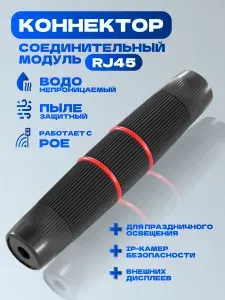 Модуль соединительный уличный, герметичный rj45 внешний. Соединитель витой пары, интернет кабеля RJ45. Герметичный разъем.