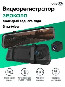 Видеорегистратор зеркало автомобильный с камерой заднего вида RoadGo SmartView