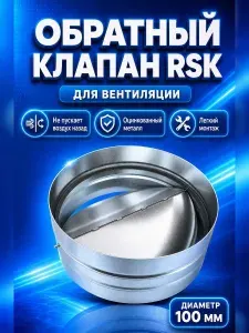 RSK-100 Клапан обратный вентиляционный с уплотнителем. Оцинкованная сталь