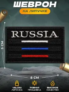 Шеврон на липучке (нашивка) "RUSSIA черный Россия флаг"