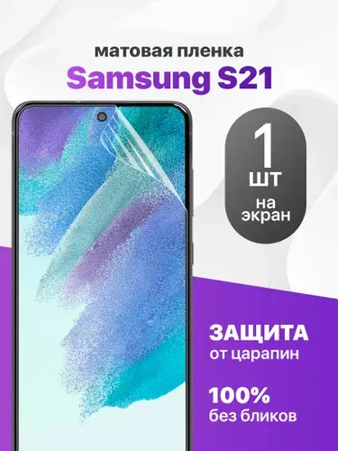 Матовая гидрогелевая пленка для Samsung S21