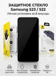 Samsung S23/S22 - Защитное стекло с Боксом для установки, самсунг с23/с22