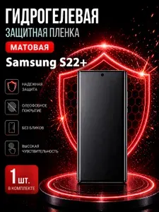 Гидрогелевая пленка на Samsung S22+, матовая защита экрана, 1 шт.