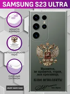 Прозрачный силиконовый чехол на Samsung S23 Ultra / Самсунг С23 Ультра - "Золотой металлический герб России (нравится, не нравится)"