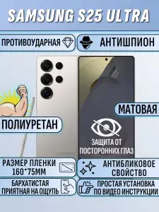 Гидрогелевая пленка Samsung S25 ULTRA / Самсунг S25 Ultra АНТИШПИОН матовая