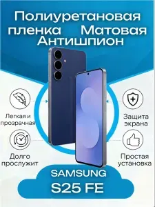 Полиуретановая пленка Антишпион Матовая для Samsung S25 FE Бронепленка на самсунг с25 фе