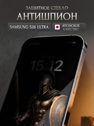 Стекло на самсунг с26 ультра антишпион, защитное стекло на Samsung S26 Ultra шпион