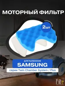 Поролоновый фильтр для пылесоса Samsung SC65,SC66,SC67,SC68