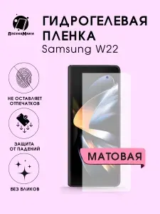 Гидрогелевая защитная пленка для смартфона Samsung W22 2шт