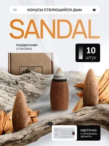 Благовония конусы Sandal стелющийся дым Сандал 10шт