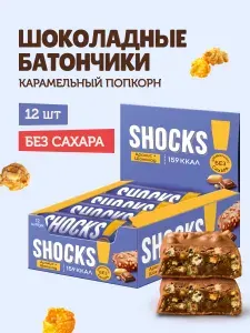 SHOCKS! Шоколадные батончики без сахара Карамельный попкорн с воздушным рисом, 12 шт по 35 гр