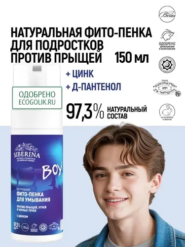 Siberina Натуральная очищающая пенка для умывания лица от прыщей, акне, черных точек и угрей с цинком для чувствительной проблемной и жирной кожи мальчиков подростков, уходовое средство мусс