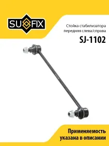 Стойка стабилизатора передняя, для Тойота Урбан Крузер, Версо, Виос, Ярис арт SJ1102